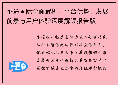 征途国际全面解析:平台优势、发展前景与用户体验深度解读报告版 征途国际全面解析:平台优势、发展前景与用户体验深度解读报告版