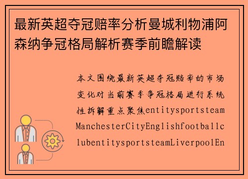 最新英超夺冠赔率分析曼城利物浦阿森纳争冠格局解析赛季前瞻解读