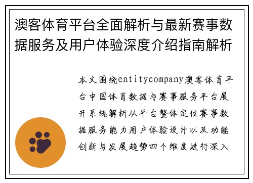 澳客体育平台全面解析与最新赛事数据服务及用户体验深度介绍指南解析