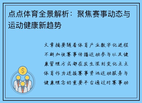 点点体育全景解析：聚焦赛事动态与运动健康新趋势