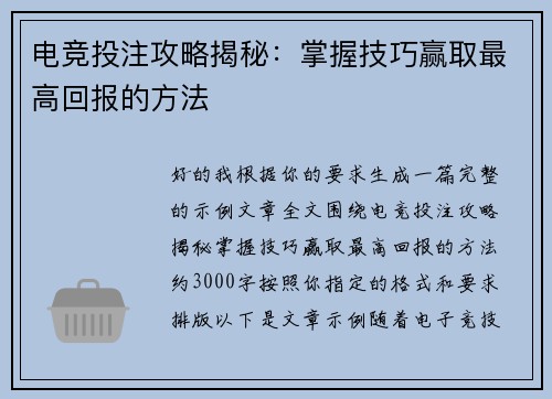 电竞投注攻略揭秘：掌握技巧赢取最高回报的方法