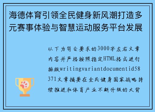 海德体育引领全民健身新风潮打造多元赛事体验与智慧运动服务平台发展新格局 海德体育引领全民健身新风潮打造多元赛事体验与智慧运动服务平台发展新格局