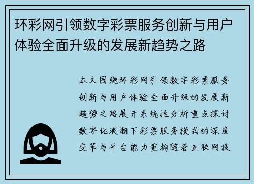 环彩网引领数字彩票服务创新与用户体验全面升级的发展新趋势之路