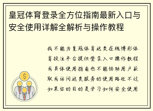 皇冠体育登录全方位指南最新入口与安全使用详解全解析与操作教程