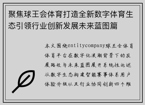 聚焦球王会体育打造全新数字体育生态引领行业创新发展未来蓝图篇