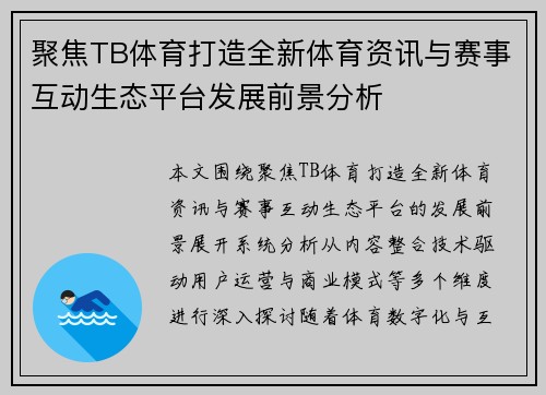 聚焦TB体育打造全新体育资讯与赛事互动生态平台发展前景分析