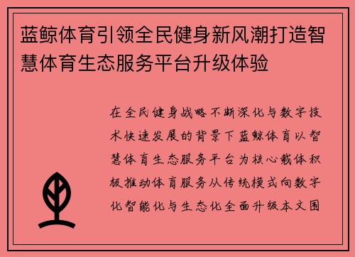 蓝鲸体育引领全民健身新风潮打造智慧体育生态服务平台升级体验