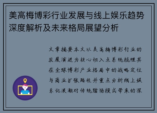 美高梅博彩行业发展与线上娱乐趋势深度解析及未来格局展望分析