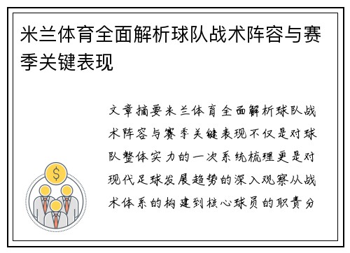 米兰体育全面解析球队战术阵容与赛季关键表现