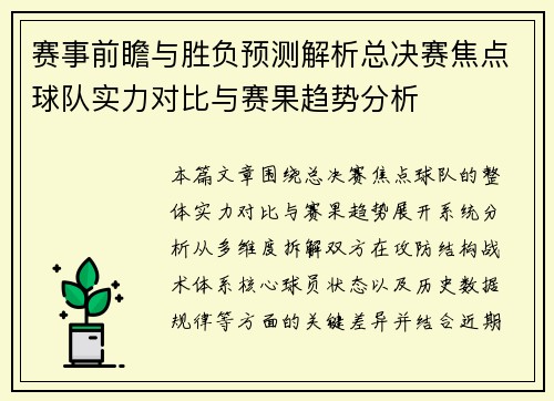 赛事前瞻与胜负预测解析总决赛焦点球队实力对比与赛果趋势分析