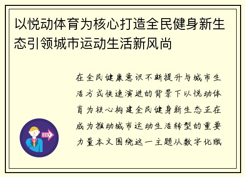 以悦动体育为核心打造全民健身新生态引领城市运动生活新风尚