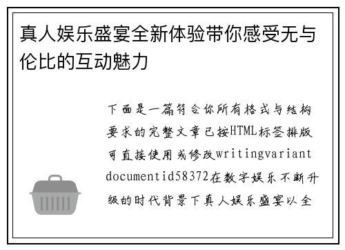 真人娱乐盛宴全新体验带你感受无与伦比的互动魅力