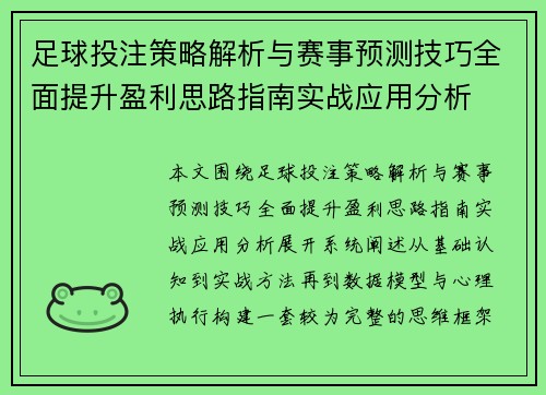 足球投注策略解析与赛事预测技巧全面提升盈利思路指南实战应用分析