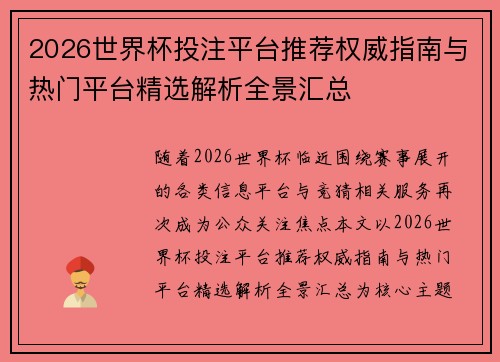 2026世界杯投注平台推荐权威指南与热门平台精选解析全景汇总