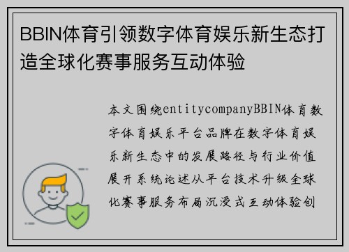 BBIN体育引领数字体育娱乐新生态打造全球化赛事服务互动体验