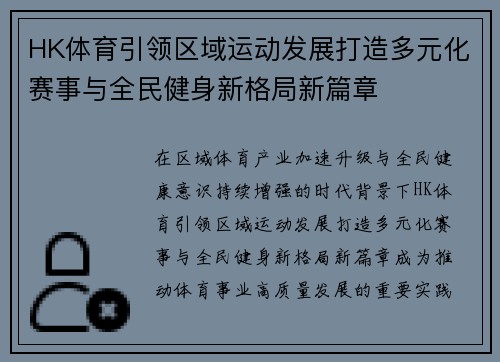 HK体育引领区域运动发展打造多元化赛事与全民健身新格局新篇章