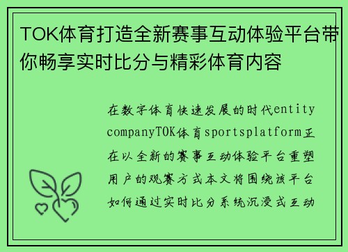 TOK体育打造全新赛事互动体验平台带你畅享实时比分与精彩体育内容