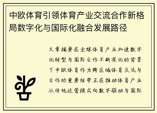 中欧体育引领体育产业交流合作新格局数字化与国际化融合发展路径