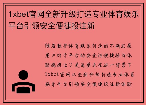 1xbet官网全新升级打造专业体育娱乐平台引领安全便捷投注新