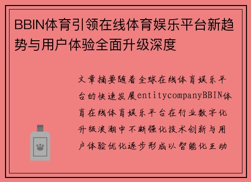 BBIN体育引领在线体育娱乐平台新趋势与用户体验全面升级深度