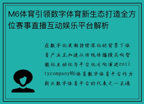 M6体育引领数字体育新生态打造全方位赛事直播互动娱乐平台解析