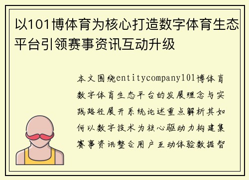 以101博体育为核心打造数字体育生态平台引领赛事资讯互动升级