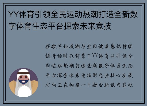 YY体育引领全民运动热潮打造全新数字体育生态平台探索未来竞技