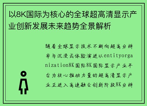 以8K国际为核心的全球超高清显示产业创新发展未来趋势全景解析