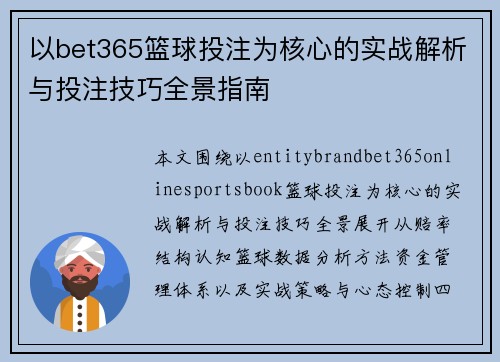 以bet365篮球投注为核心的实战解析与投注技巧全景指南