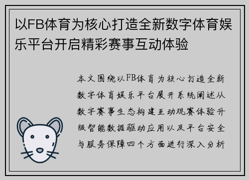 以FB体育为核心打造全新数字体育娱乐平台开启精彩赛事互动体验
