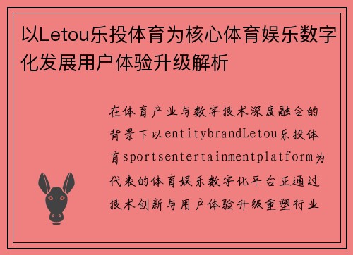 以Letou乐投体育为核心体育娱乐数字化发展用户体验升级解析