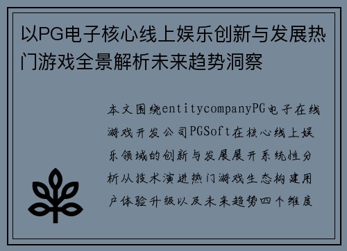 以PG电子核心线上娱乐创新与发展热门游戏全景解析未来趋势洞察