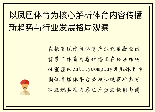 以凤凰体育为核心解析体育内容传播新趋势与行业发展格局观察