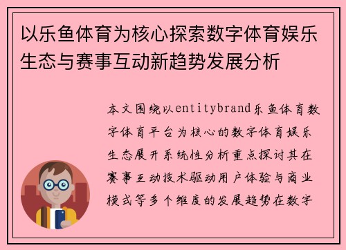 以乐鱼体育为核心探索数字体育娱乐生态与赛事互动新趋势发展分析