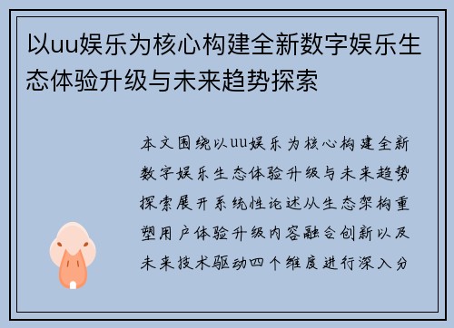 以uu娱乐为核心构建全新数字娱乐生态体验升级与未来趋势探索