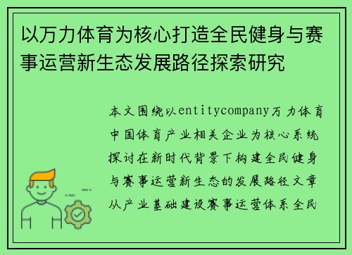 以万力体育为核心打造全民健身与赛事运营新生态发展路径探索研究