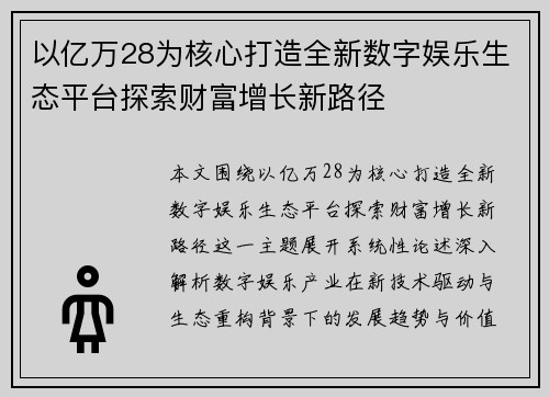 以亿万28为核心打造全新数字娱乐生态平台探索财富增长新路径