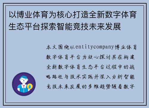 以博业体育为核心打造全新数字体育生态平台探索智能竞技未来发展