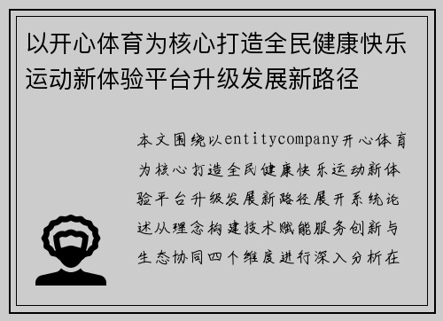 以开心体育为核心打造全民健康快乐运动新体验平台升级发展新路径