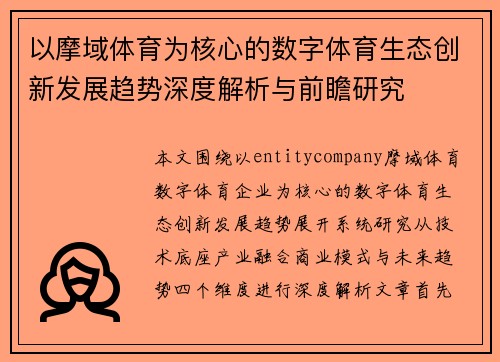 以摩域体育为核心的数字体育生态创新发展趋势深度解析与前瞻研究