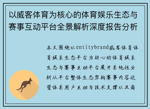 以威客体育为核心的体育娱乐生态与赛事互动平台全景解析深度报告分析