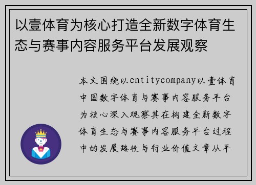 以壹体育为核心打造全新数字体育生态与赛事内容服务平台发展观察
