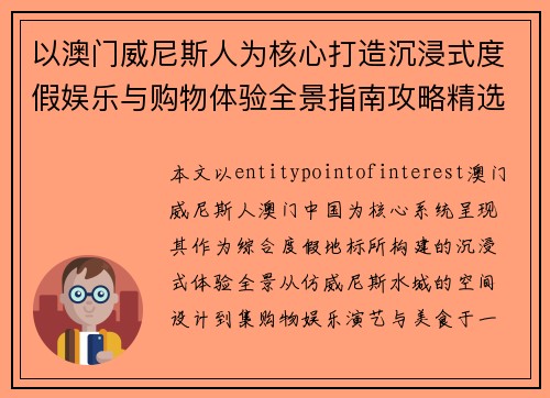 以澳门威尼斯人为核心打造沉浸式度假娱乐与购物体验全景指南攻略精选