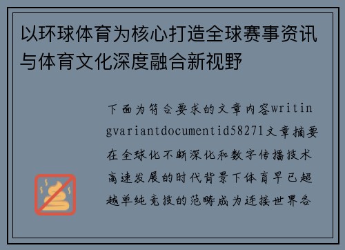 以环球体育为核心打造全球赛事资讯与体育文化深度融合新视野
