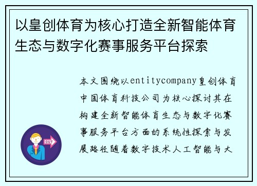 以皇创体育为核心打造全新智能体育生态与数字化赛事服务平台探索