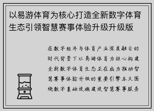 以易游体育为核心打造全新数字体育生态引领智慧赛事体验升级升级版
