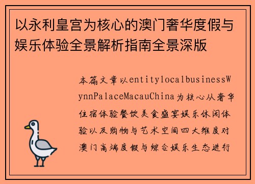 以永利皇宫为核心的澳门奢华度假与娱乐体验全景解析指南全景深版