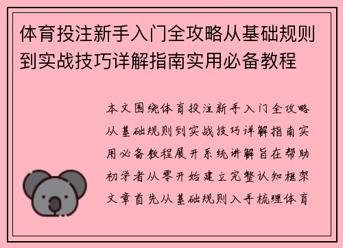 体育投注新手入门全攻略从基础规则到实战技巧详解指南实用必备教程