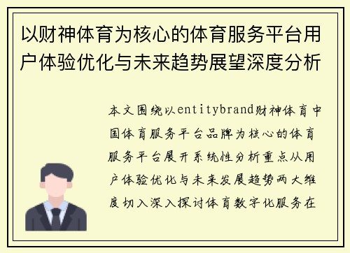 以财神体育为核心的体育服务平台用户体验优化与未来趋势展望深度分析