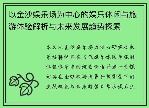 以金沙娱乐场为中心的娱乐休闲与旅游体验解析与未来发展趋势探索